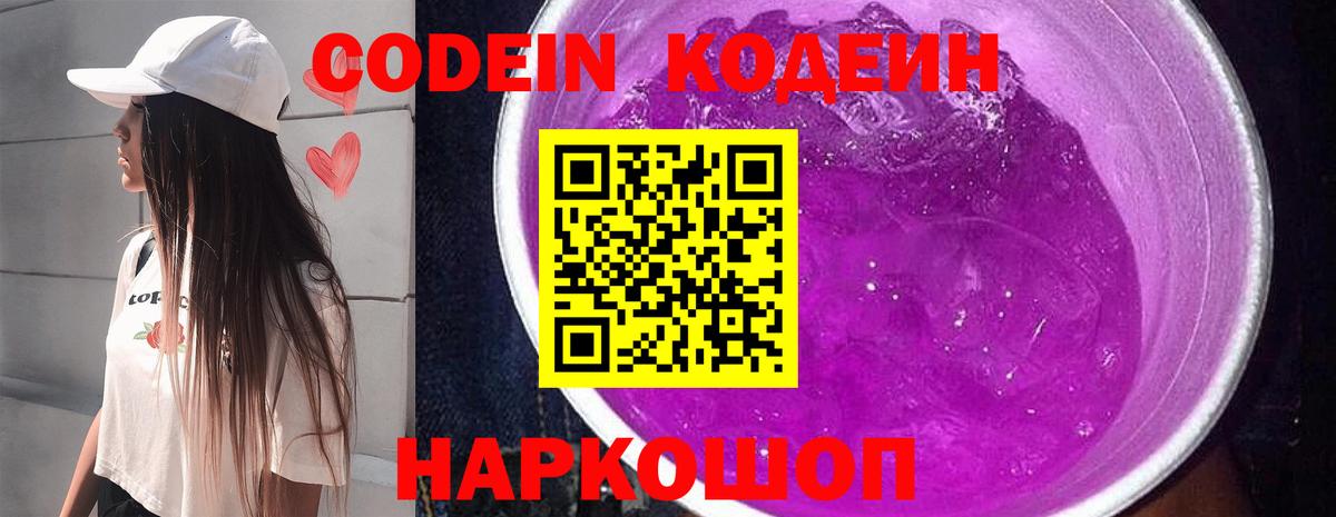 где купить наркотик  Кодеин Purple Drank  Ногинск  Вход с VPN  Кодеиновый сироп Lean напиток Lean (лин) 