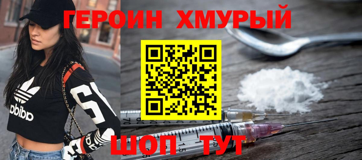 Героин хмурый  Вход с VPN  Ногинск 
